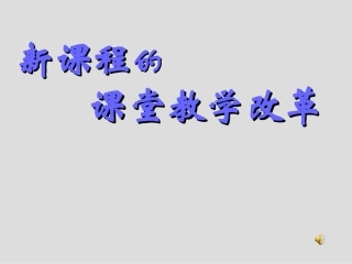 高一数学[走进新课改]新课程的课堂教学改革 课件
