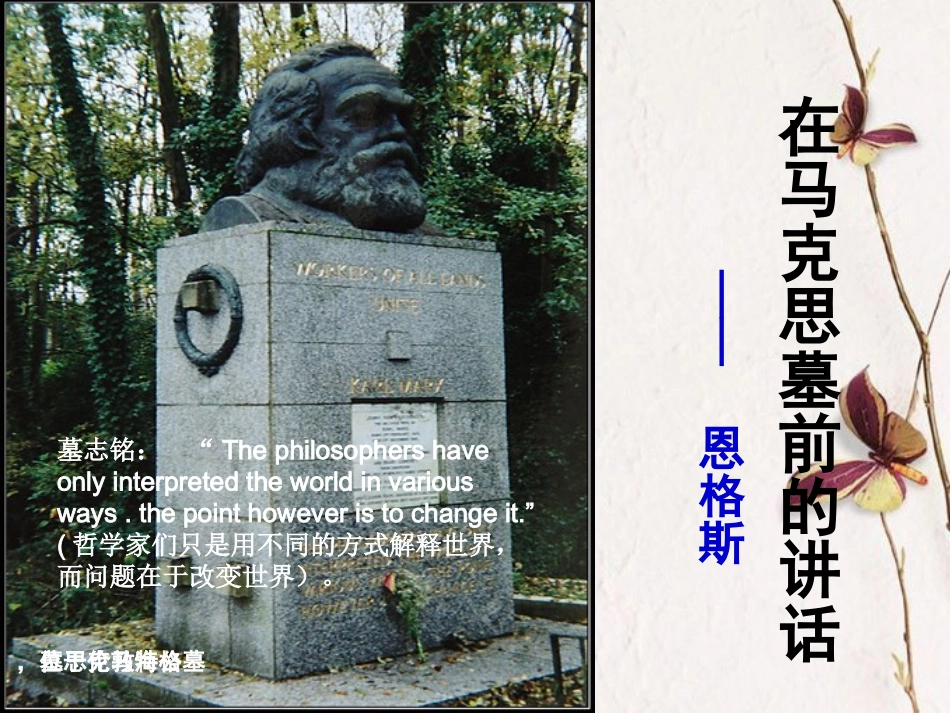高中语文 第三单元第9课(在马克思墓前的讲话)课件 人教版第一册 课件_第2页