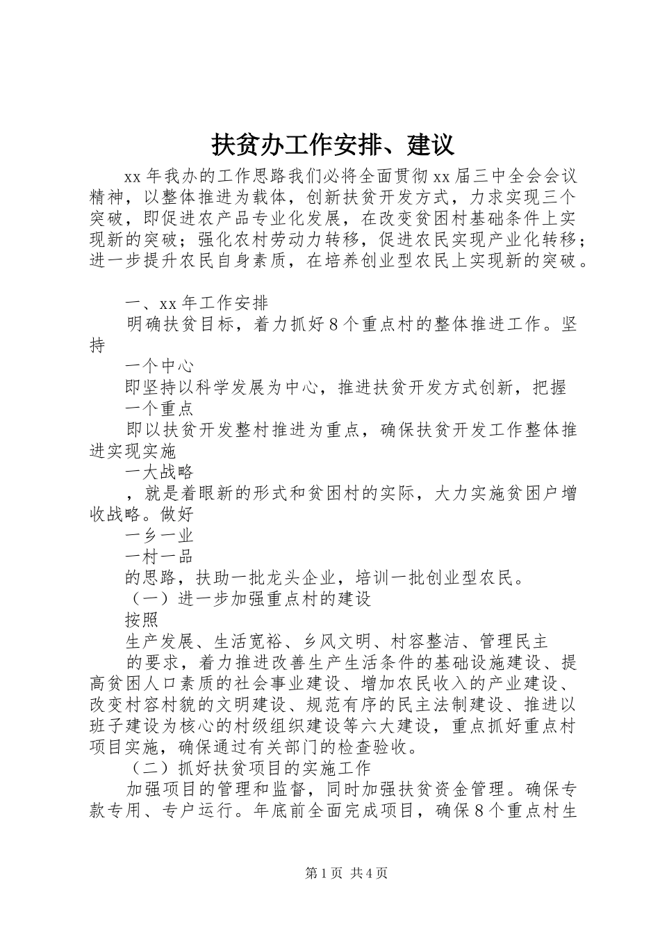 扶贫办工作安排、建议 _第1页