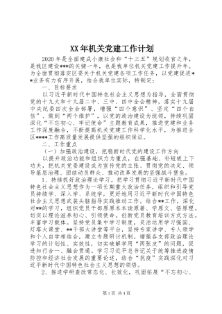 XX年机关党建工作计划 
