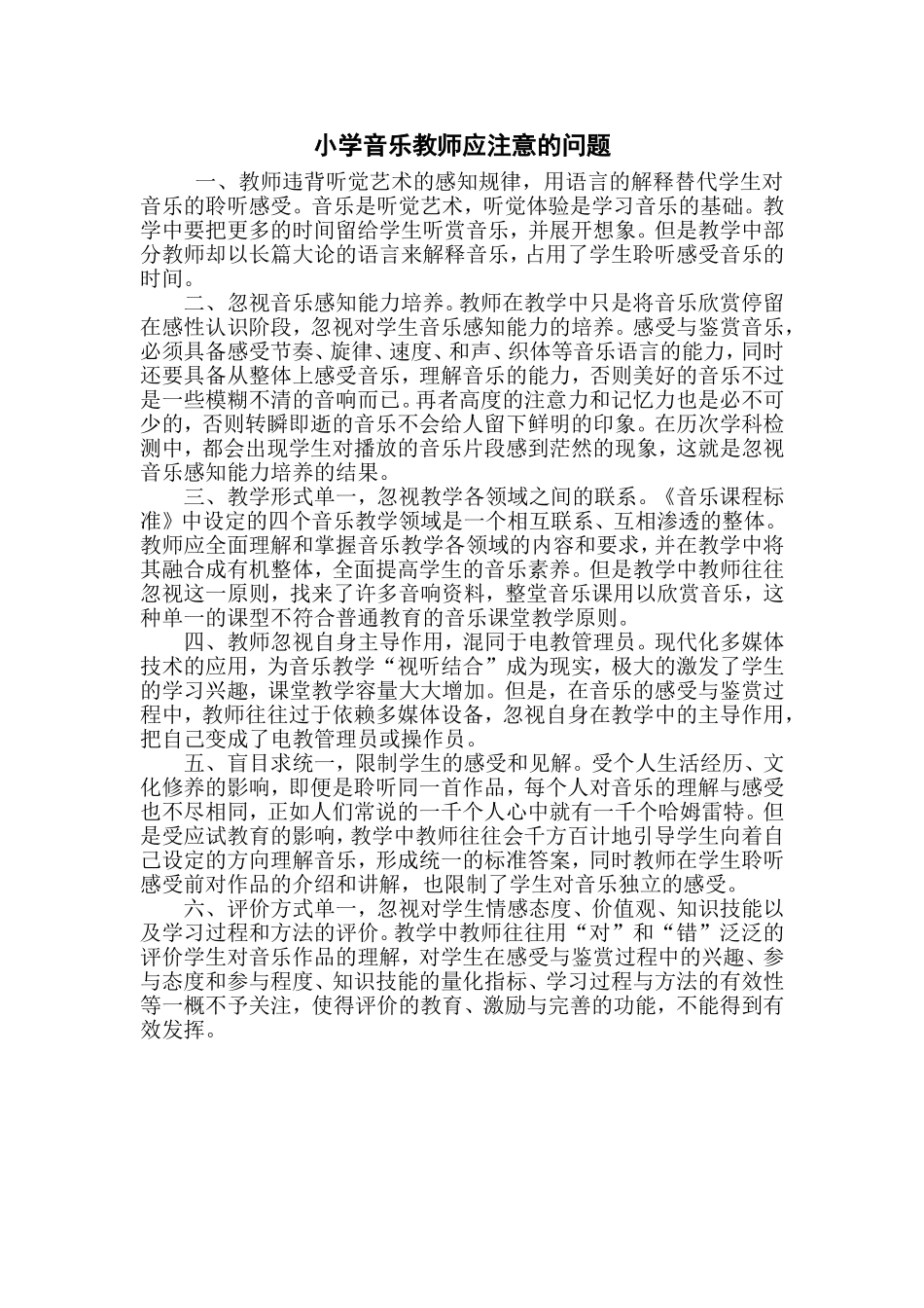 小学音乐教师应注意的问题_第1页