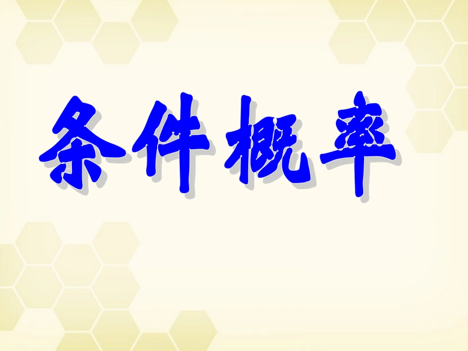 高中数学 221(条件概率)课件 新人教B版选修2-3 课件_第1页