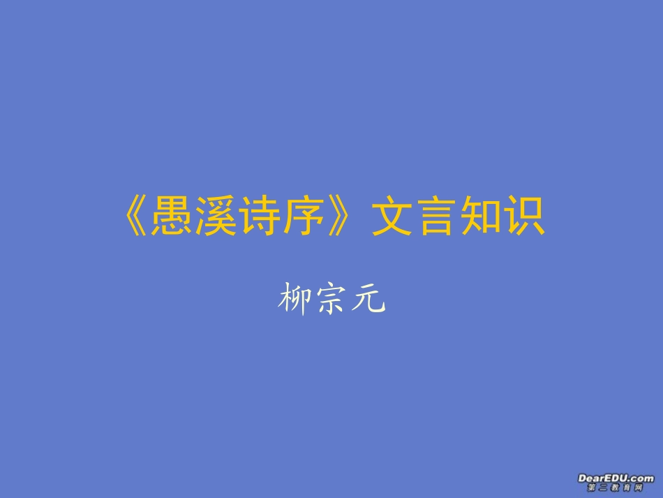 高中语文愚溪诗序课件2 人教版 课件_第1页
