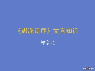 高中语文愚溪诗序课件2 人教版 课件