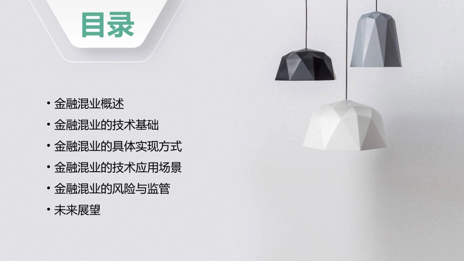 金融混业的技术实现课件_第2页