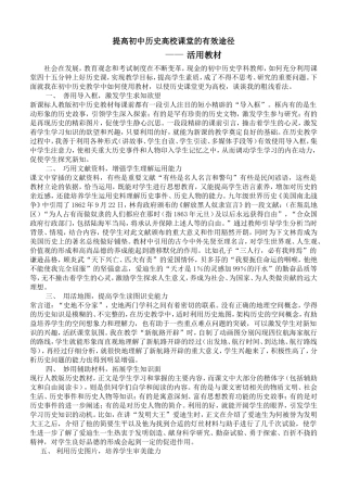 提高初中历史高效课堂的有效途径