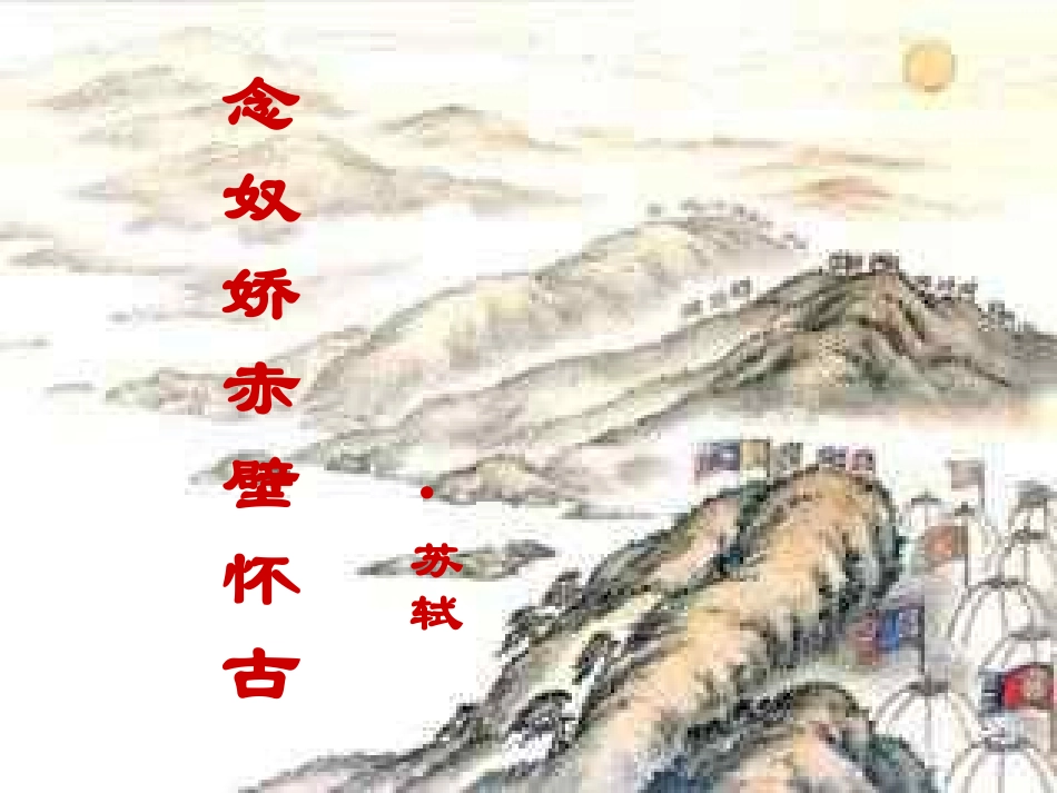 念奴娇赤壁怀古课件_第1页