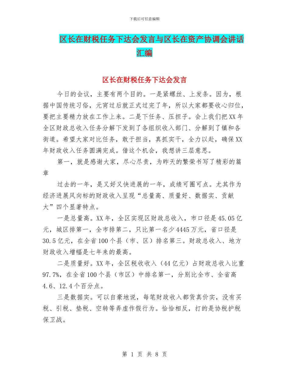 区长在财税任务下达会发言与区长在资产协调会讲话汇编_第1页