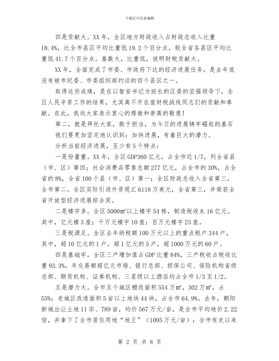 区长在财税任务下达会发言与区长在资产协调会讲话汇编_第2页