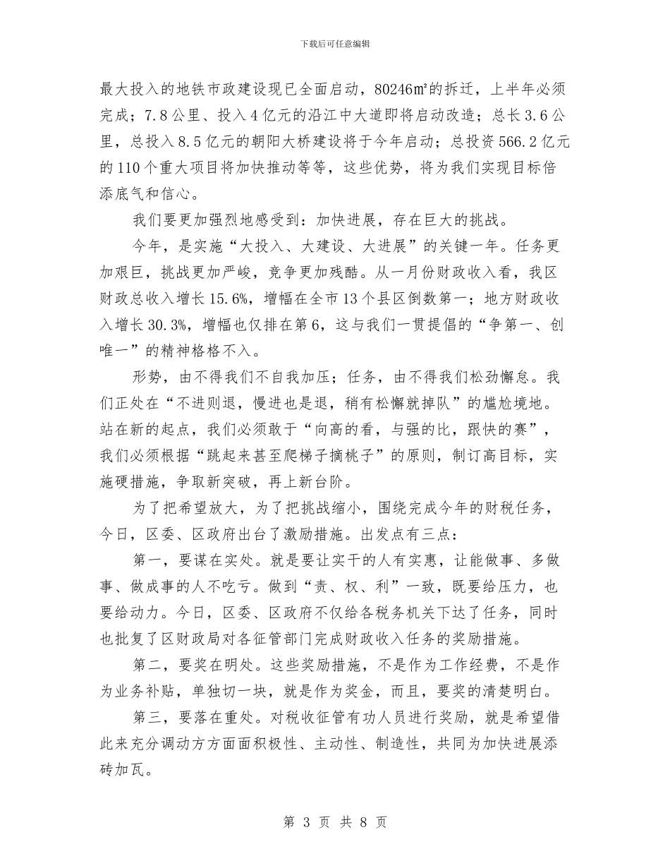 区长在财税任务下达会发言与区长在资产协调会讲话汇编_第3页