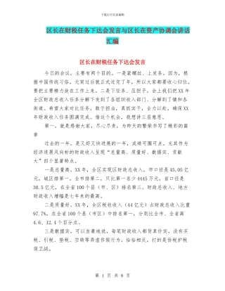 区长在财税任务下达会发言与区长在资产协调会讲话汇编