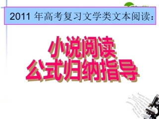 高考语文(小说阅读公式归纳)教学课件