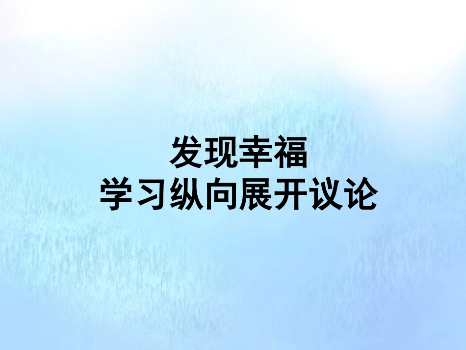 高中语文表达交流学习纵向展开议论课件新人教版必修4 课件_第1页