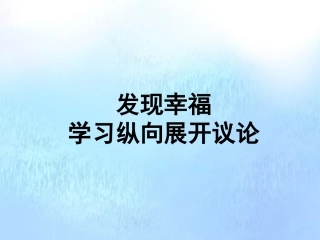 高中语文表达交流学习纵向展开议论课件新人教版必修4 课件
