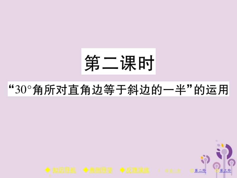 秋八年级数学上册 13(轴对称)13.3 等腰三角形 13.3.2 等边三角形 第2课时 30°角所对直角边等于斜边的一半 的运用习题课件 (新版)新人教版 课件_第1页