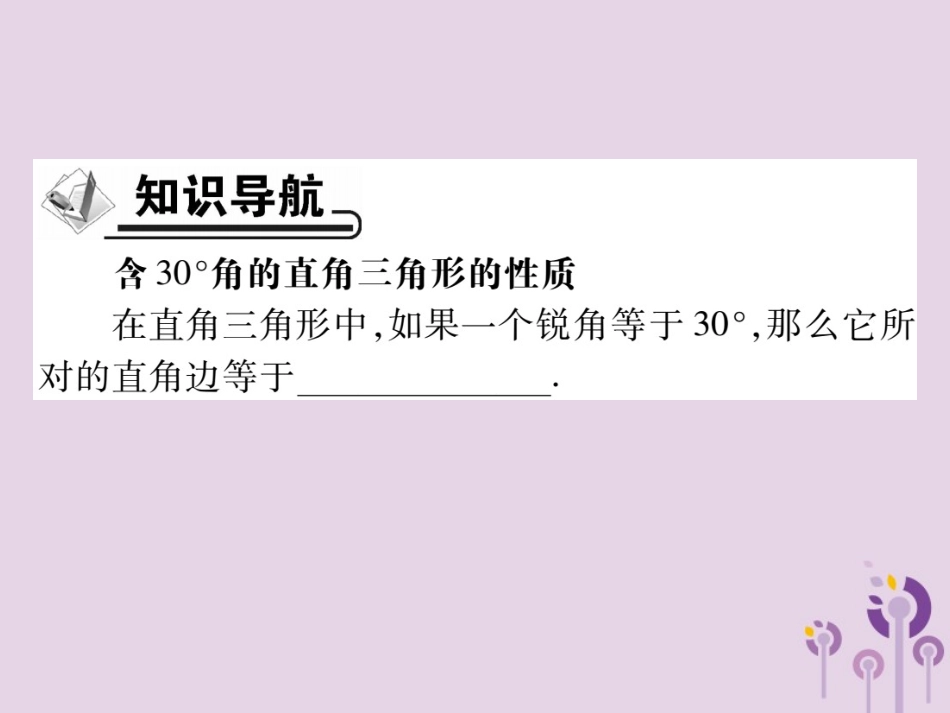 秋八年级数学上册 13(轴对称)13.3 等腰三角形 13.3.2 等边三角形 第2课时 30°角所对直角边等于斜边的一半 的运用习题课件 (新版)新人教版 课件_第2页