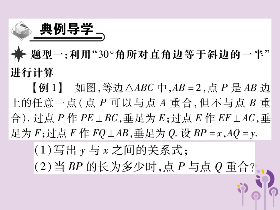 秋八年级数学上册 13(轴对称)13.3 等腰三角形 13.3.2 等边三角形 第2课时 30°角所对直角边等于斜边的一半 的运用习题课件 (新版)新人教版 课件_第3页
