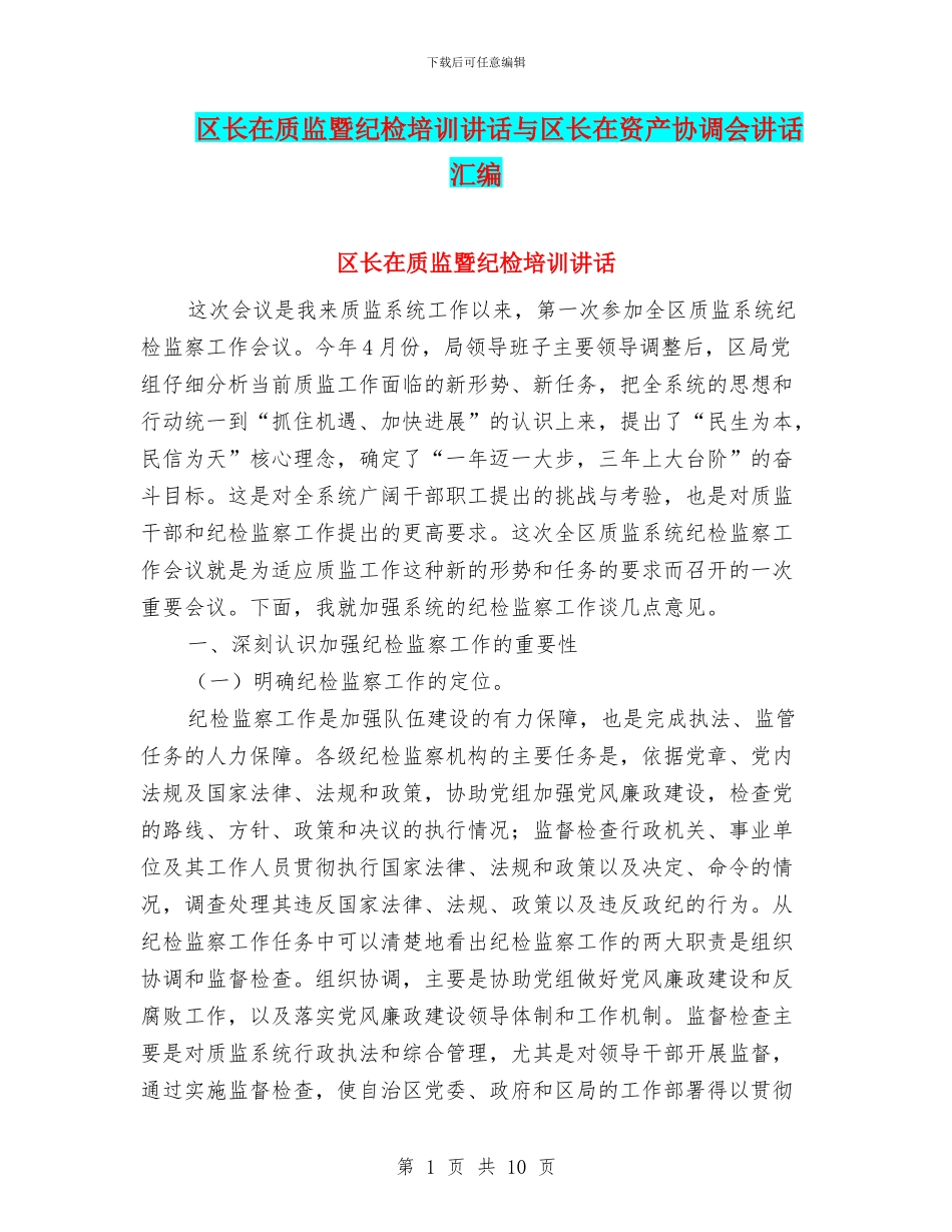 区长在质监暨纪检培训讲话与区长在资产协调会讲话汇编_第1页