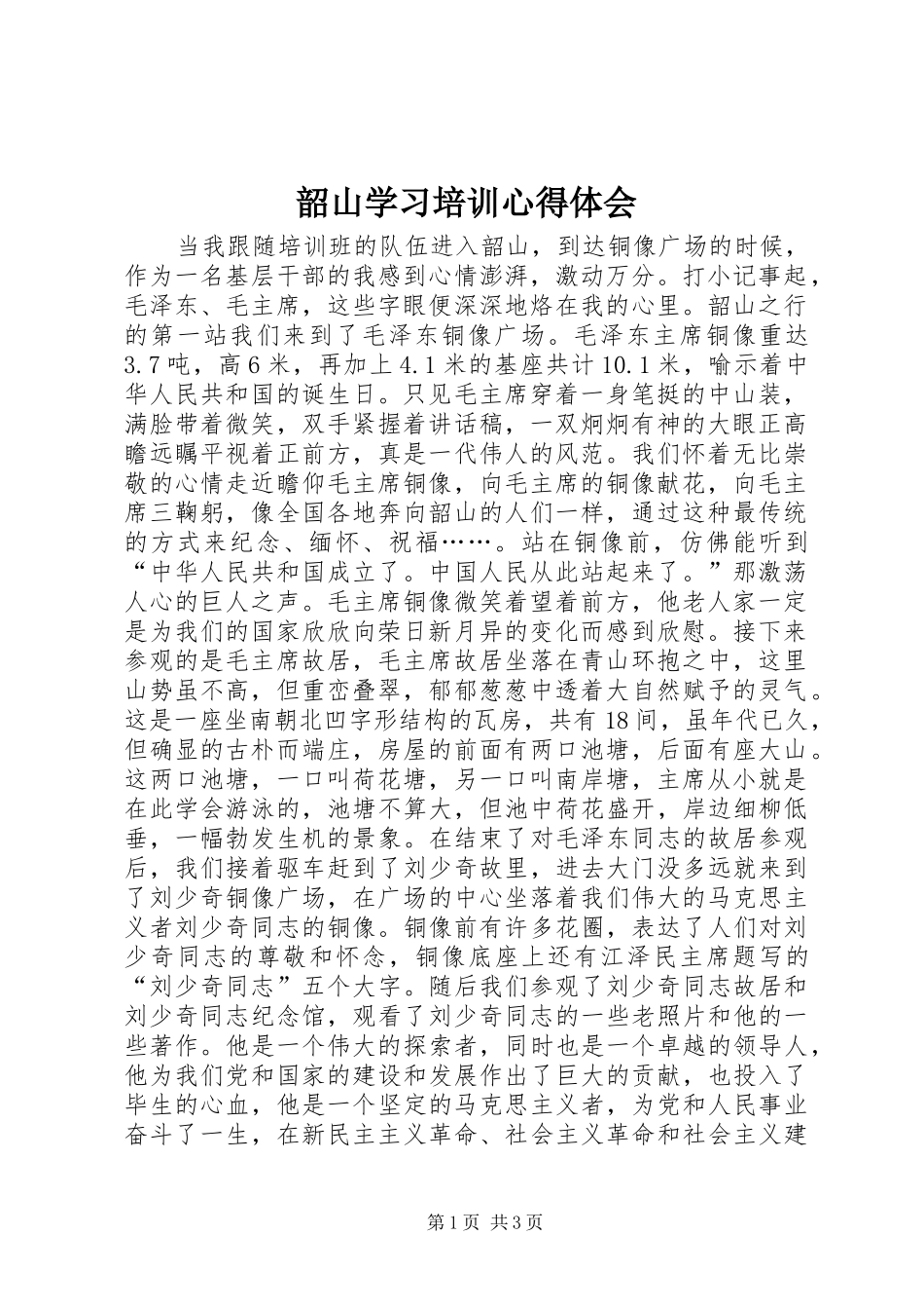 韶山学习培训心得体会_第1页