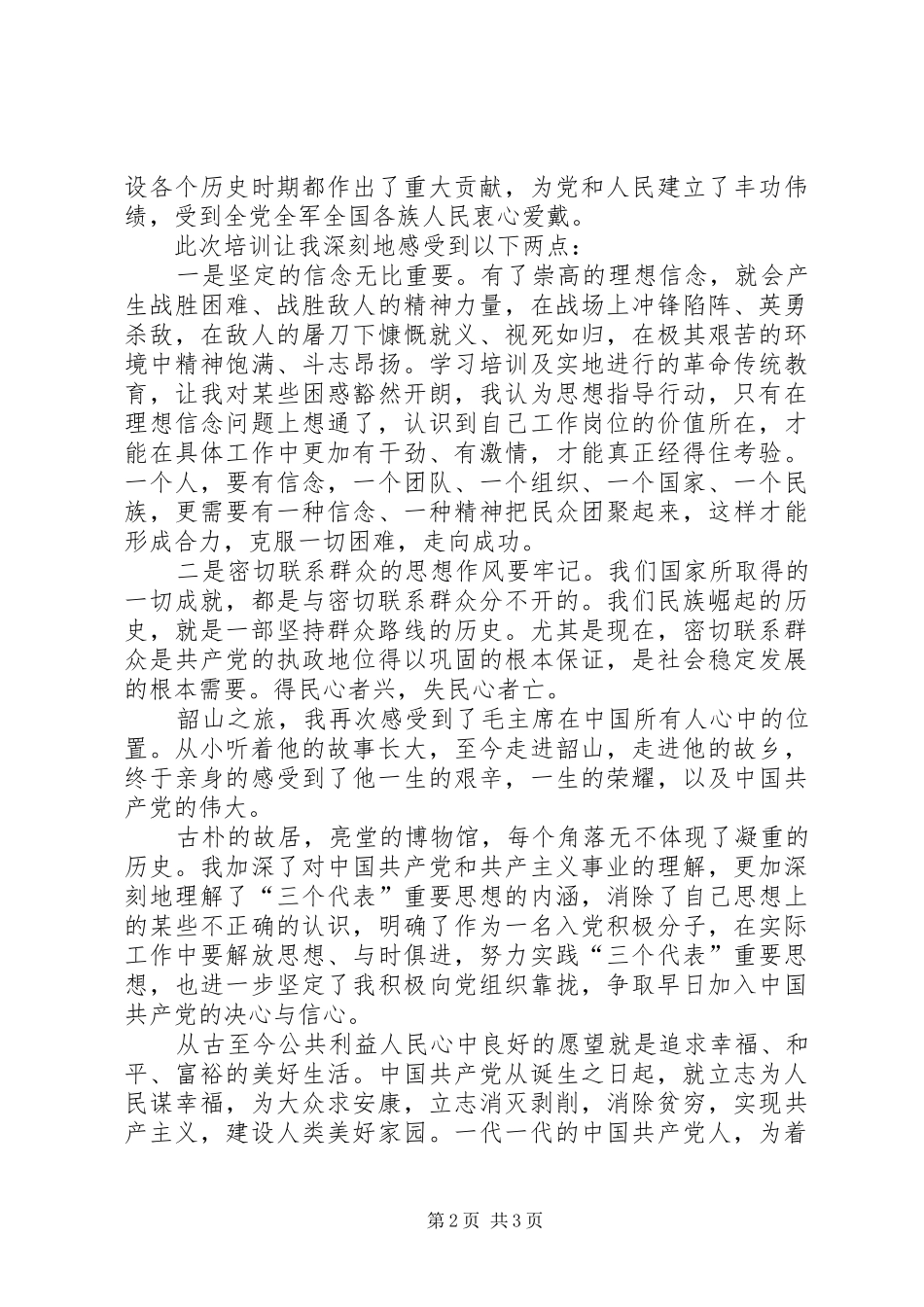 韶山学习培训心得体会_第2页