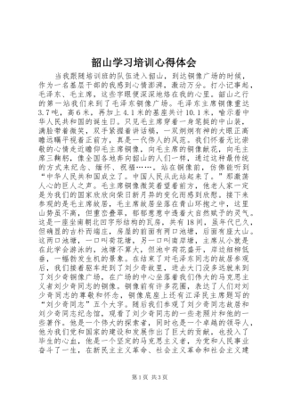 韶山学习培训心得体会