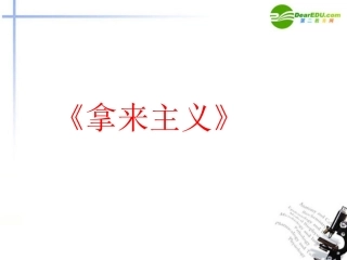 高中语文 第三单元第9课(拿来主义)课件(1) 新人教版必修4 课件