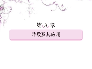 高中数学 3-1-1平均变化率、瞬时速度与导数课件 新人教B版选修1 课件