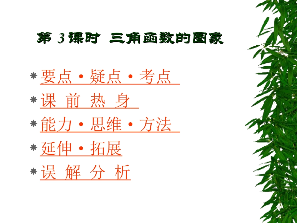 高中数学基础复习 第四章 三角函数 第3课时  三角函数的图象课件_第1页