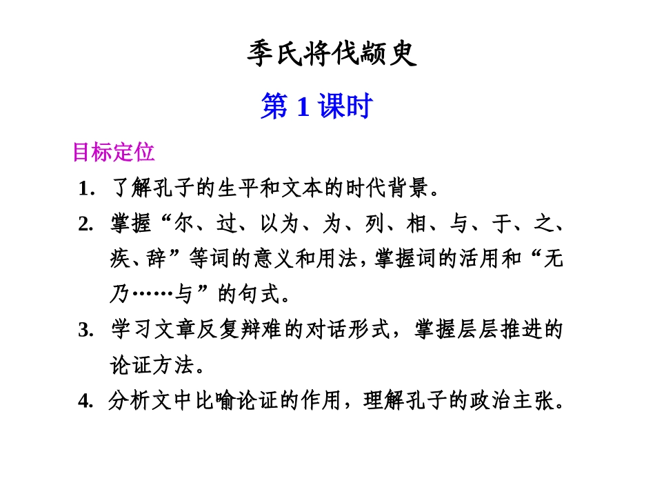 高中语文4第四单元之(孔孟两章-季氏将伐颛臾)课件 粤教版必修 课件_第1页