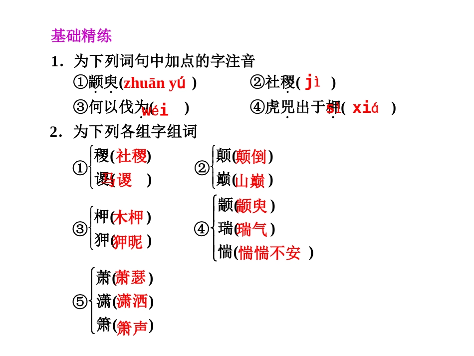高中语文4第四单元之(孔孟两章-季氏将伐颛臾)课件 粤教版必修 课件_第2页