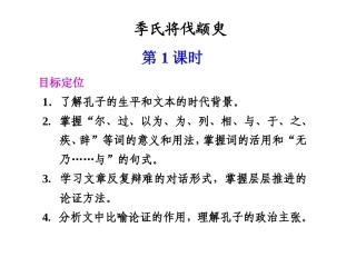 高中语文4第四单元之(孔孟两章-季氏将伐颛臾)课件 粤教版必修 课件