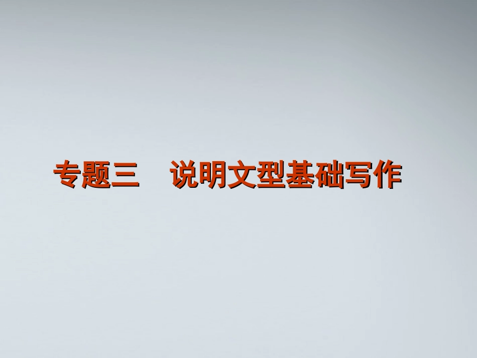 高考英语二轮复习 第5模块 基础写作 专题3 说明文型基础写作精品课件 粤教版 课件_第1页
