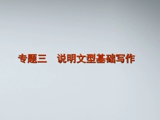 高考英语二轮复习 第5模块 基础写作 专题3 说明文型基础写作精品课件 粤教版 课件