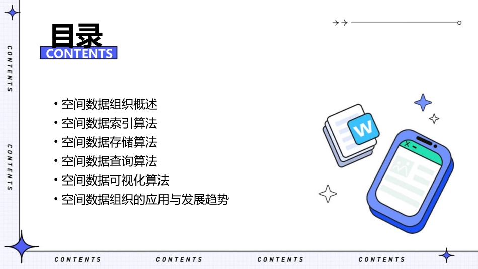 空间数据组织算法课件_第2页