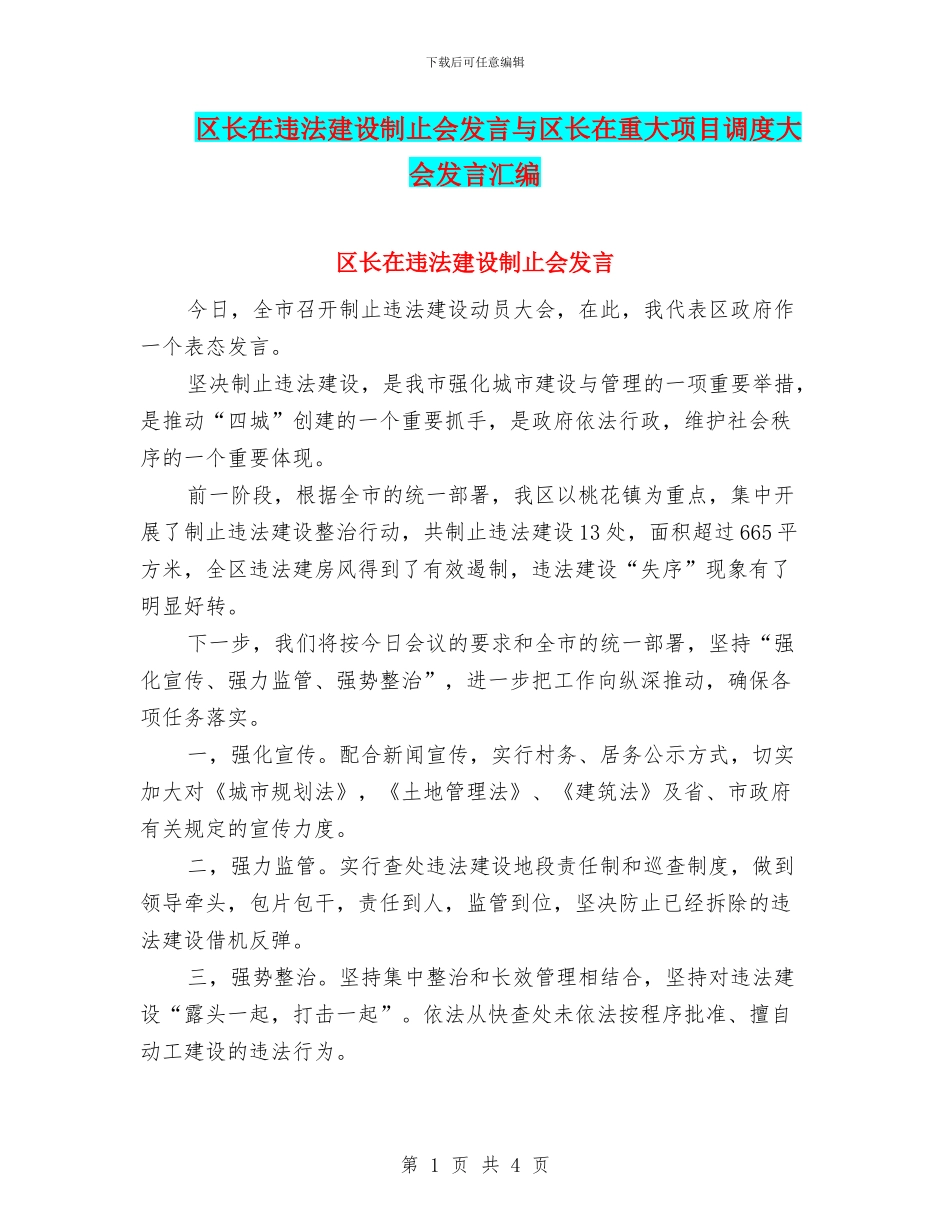 区长在违法建设制止会发言与区长在重大项目调度大会发言汇编_第1页