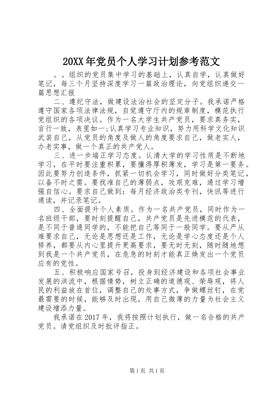 20XX年党员个人学习计划参考范文_第1页