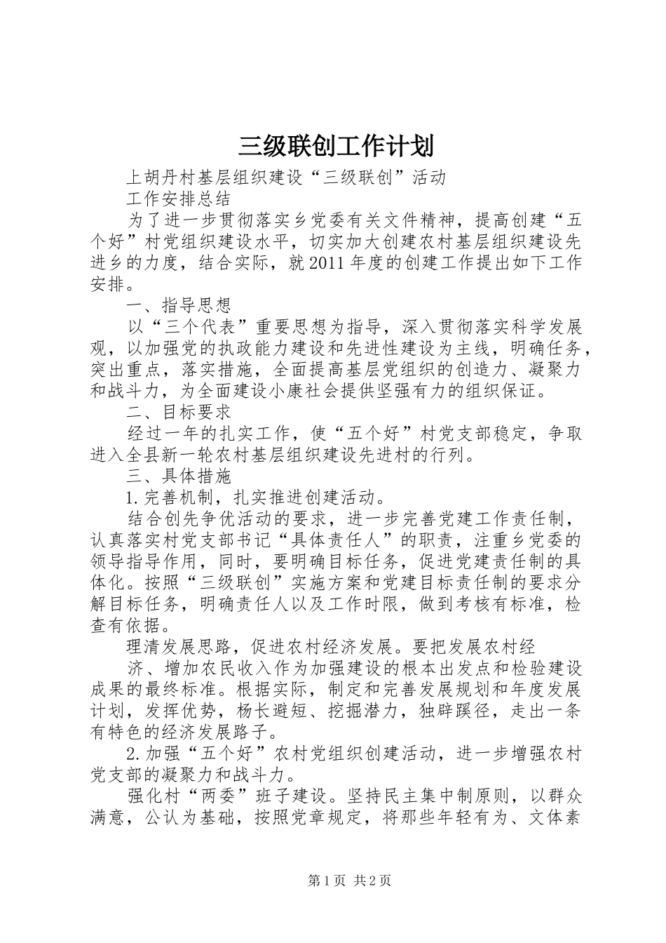 三级联创工作计划 _第1页