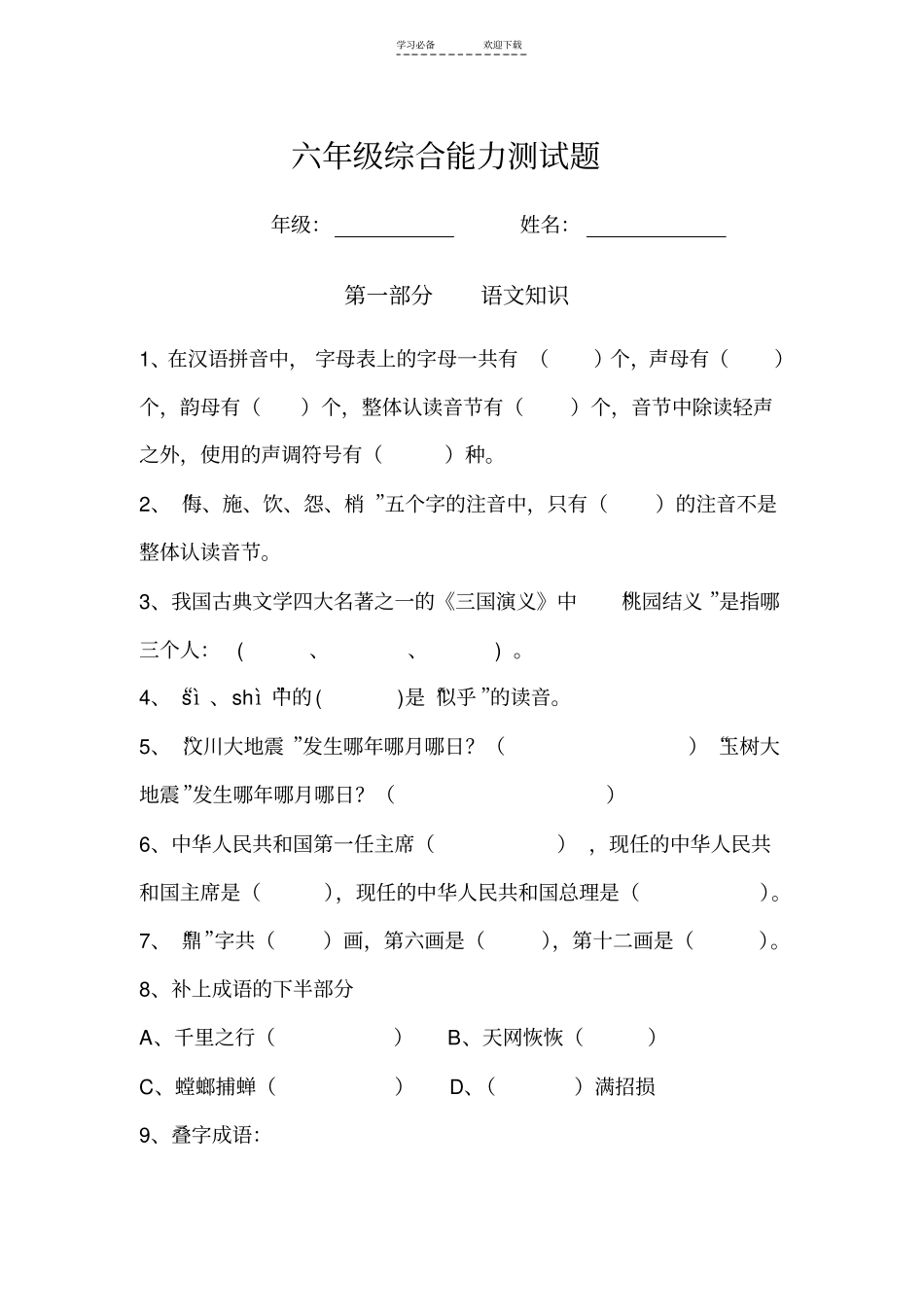 六年级综合能力测试题_第1页