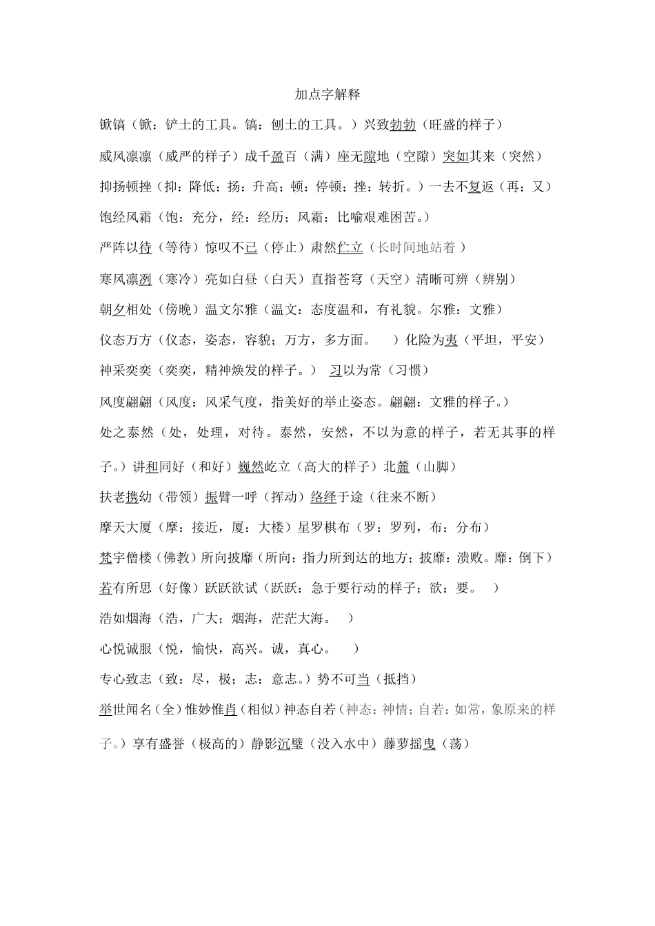 五下加点字解释_第1页