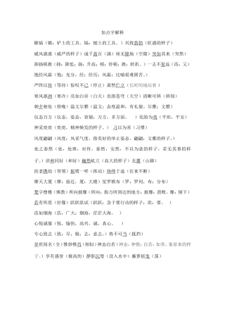 五下加点字解释