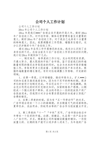 公司个人工作计划 