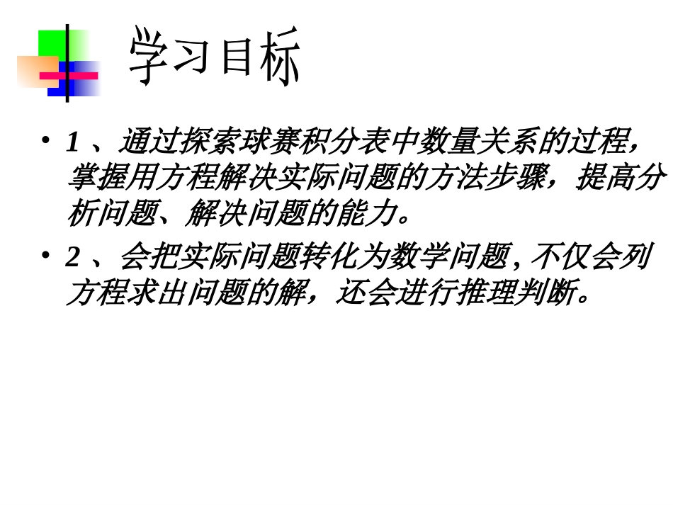 人教版数学七上343《实际问题与一元一次方程》(球赛积分表问题)课件_第2页