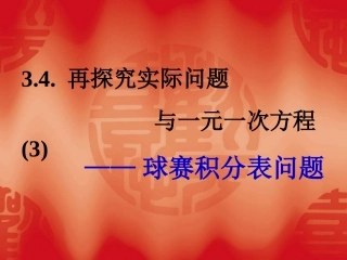 人教版数学七上343《实际问题与一元一次方程》(球赛积分表问题)课件