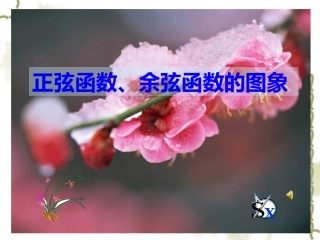 正弦余弦函数图像与性质