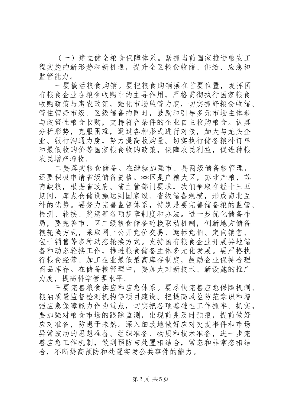 粮食工作上台阶计划 _第2页