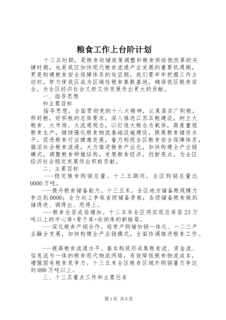 粮食工作上台阶计划 