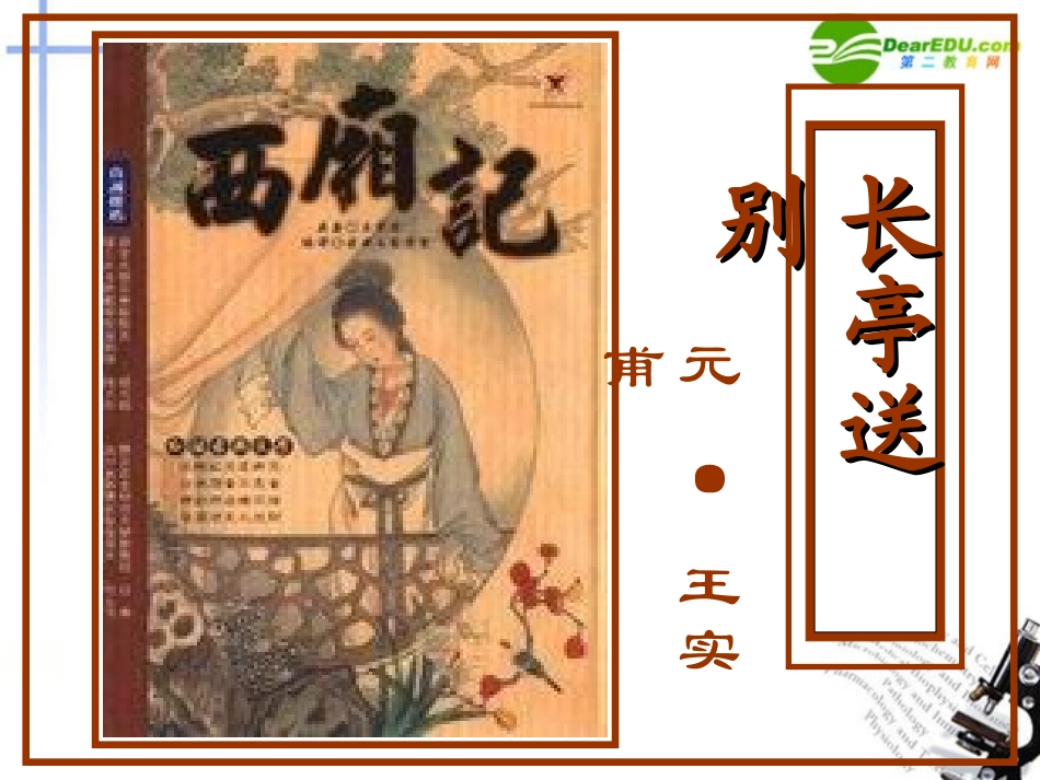 高中语文(长亭送别)课件 人教版第四册 课件_第1页