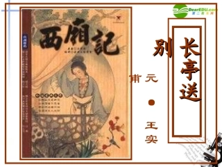 高中语文(长亭送别)课件 人教版第四册 课件