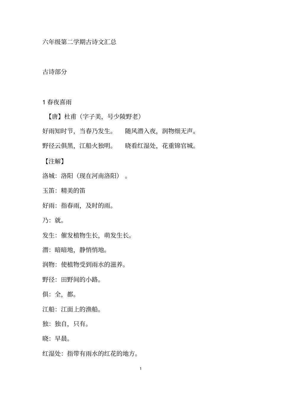 六年级第二学期古诗文汇总汇总_第1页