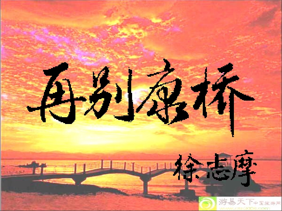 高中语文(再别康桥)课件3 新人教版必修1 课件_第1页